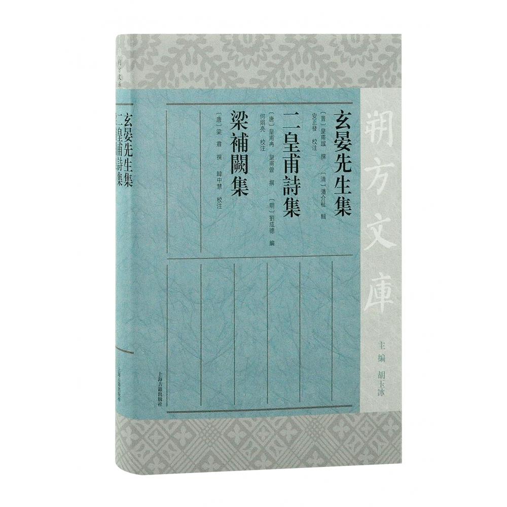 玄晏先生集 二皇甫诗集  梁补阙集