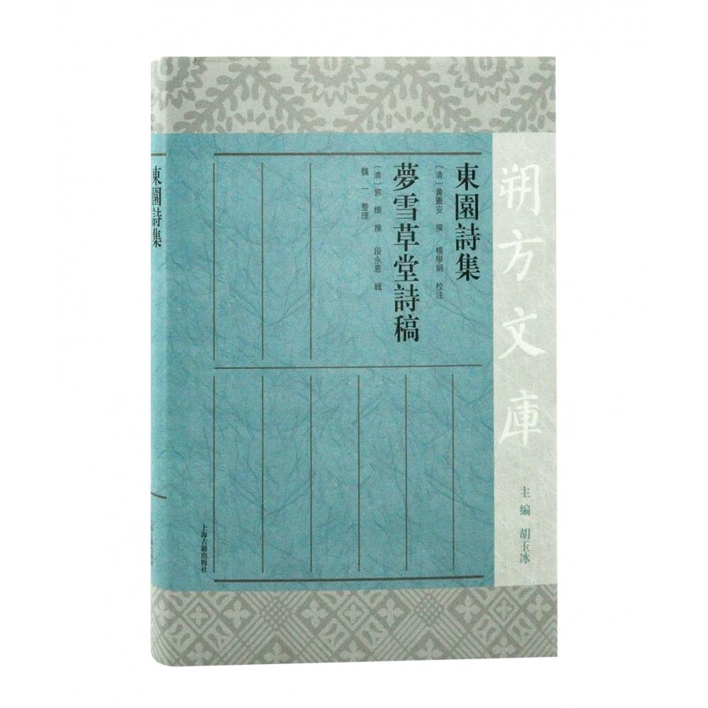 东园诗集 梦雪草堂诗稿