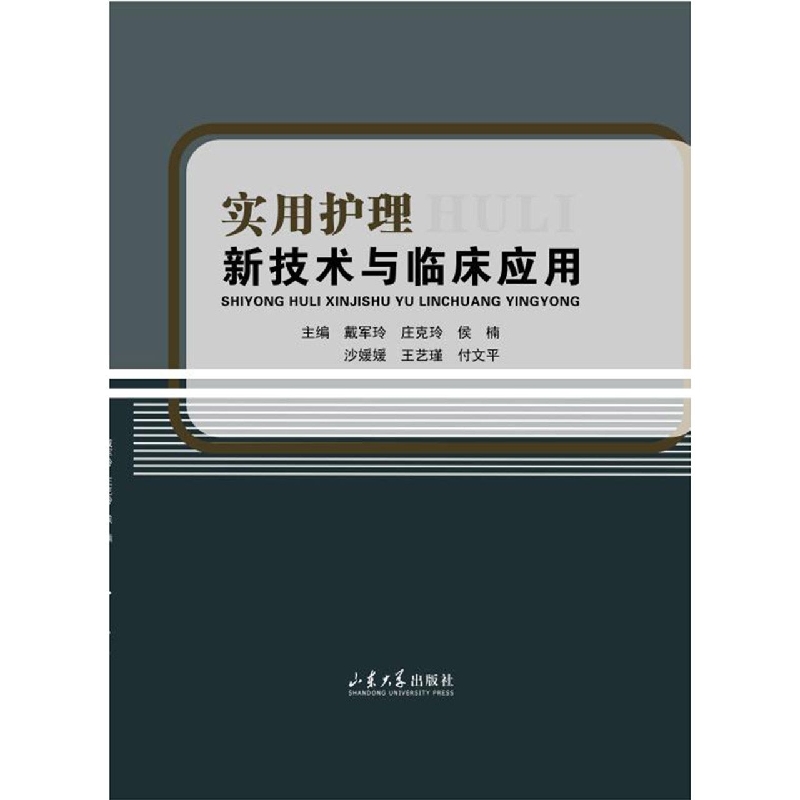 实用护理新技术与临床应用