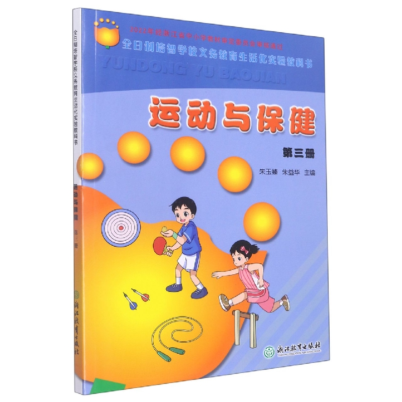 运动与保健(3)/全日制培智学校义教生活化实验教科书