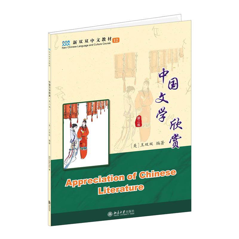 中国文学欣赏(第二版）