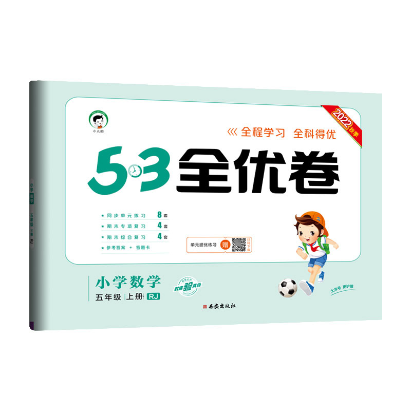 2023版《5.3》全优卷五年级上册  数学（人教版RJ）