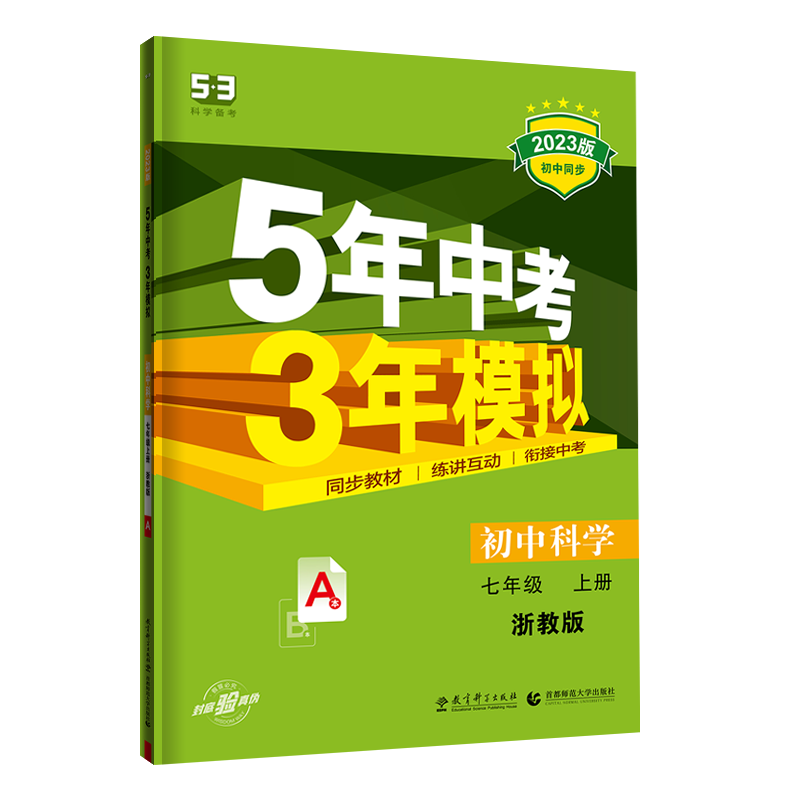 2023版《5.3》初中同步七年级上册  科学（浙教版）
