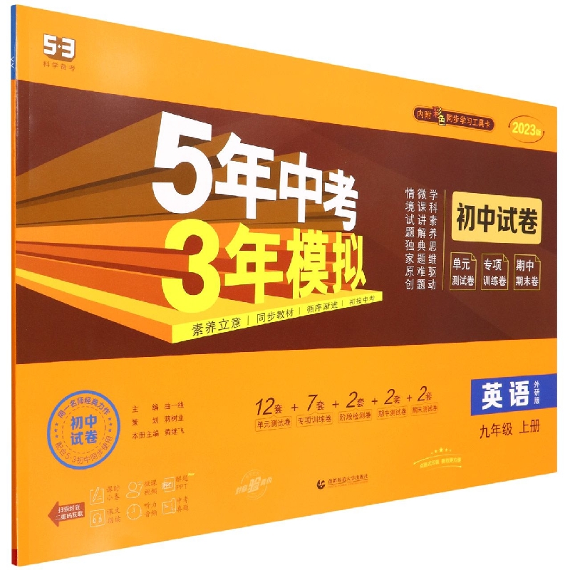 （V69）2023版《5.3》初中试卷  九年级上册  英语（外研版）