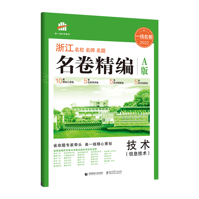 （P44）2022版一线名卷 名卷精编  信息技术 A版