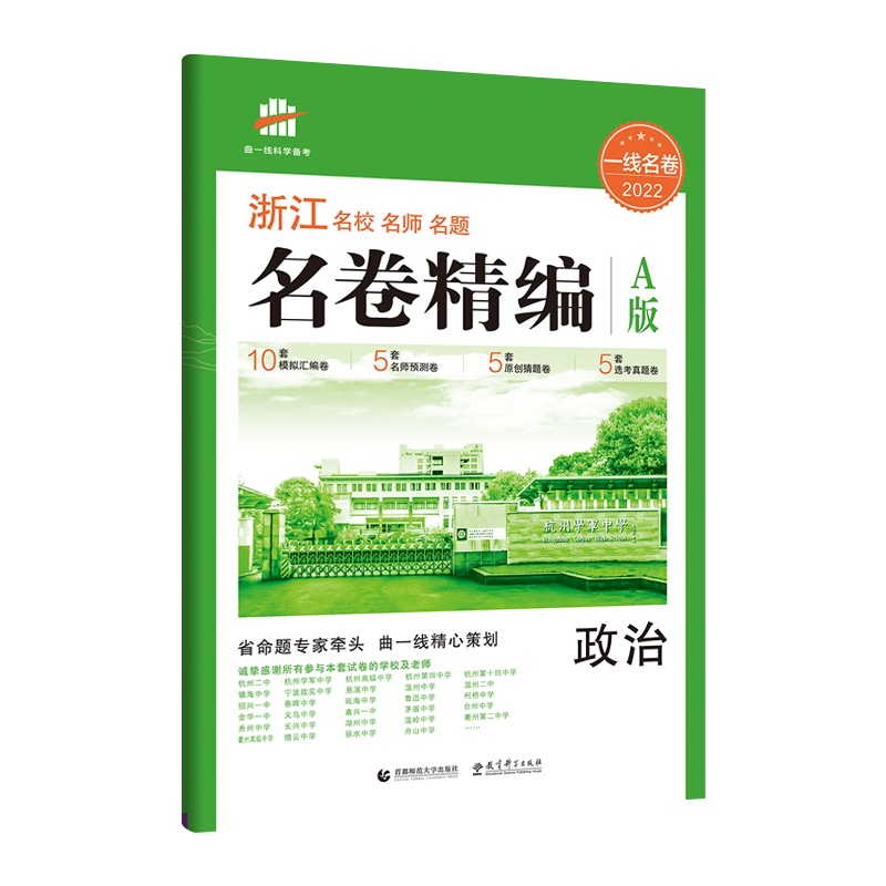 （P40）2022版一线名卷 名卷精编  政治 A版