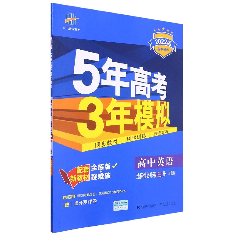 高中英语（选择性必修第3册人教版全练版+疑难破2022版高中同步）/5年高考3年模拟