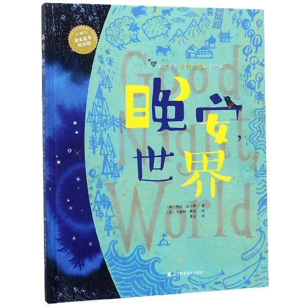 晚安世界（精）/果实童书奇妙世界科普绘本