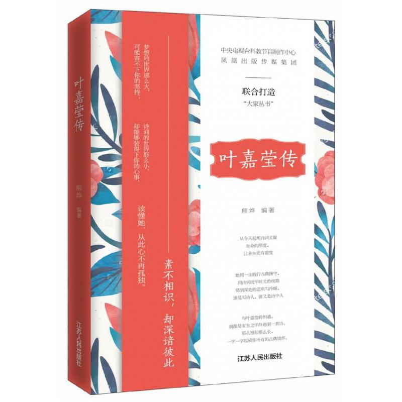 叶嘉莹传（精）/大家丛书