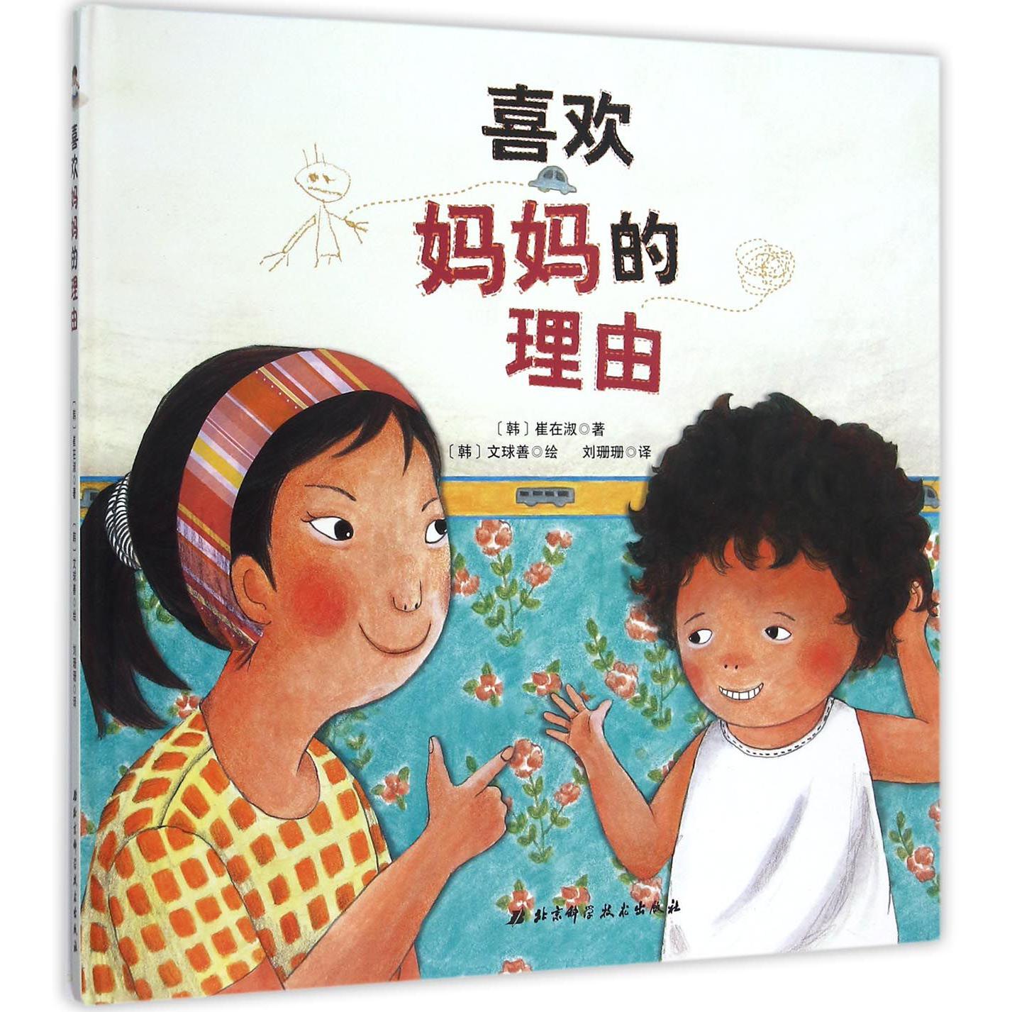 喜欢妈妈的理由（精）