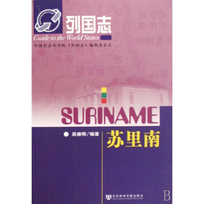 苏里南/列国志