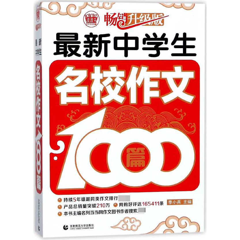 最新中学生名校作文1000篇（畅销升级版）/波波乌作文1000篇