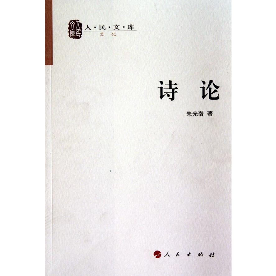 诗论/人民文库