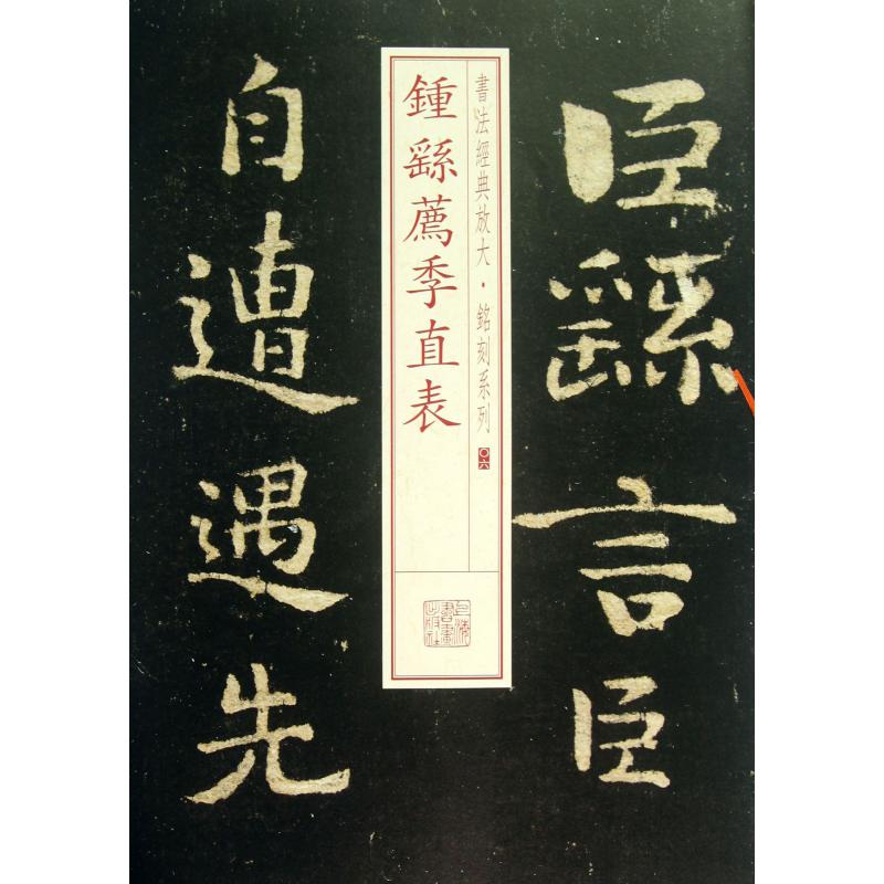 钟繇荐季直表/书法经典放大铭刻系列