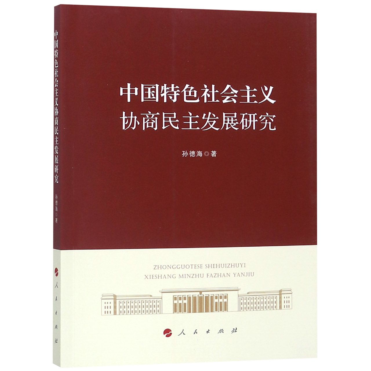 中国特色社会主义协商民主发展研究