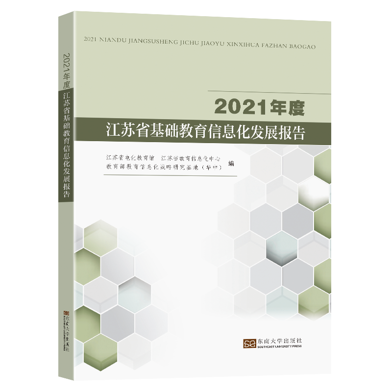 2021年度江苏省基础教育信息化发展报告