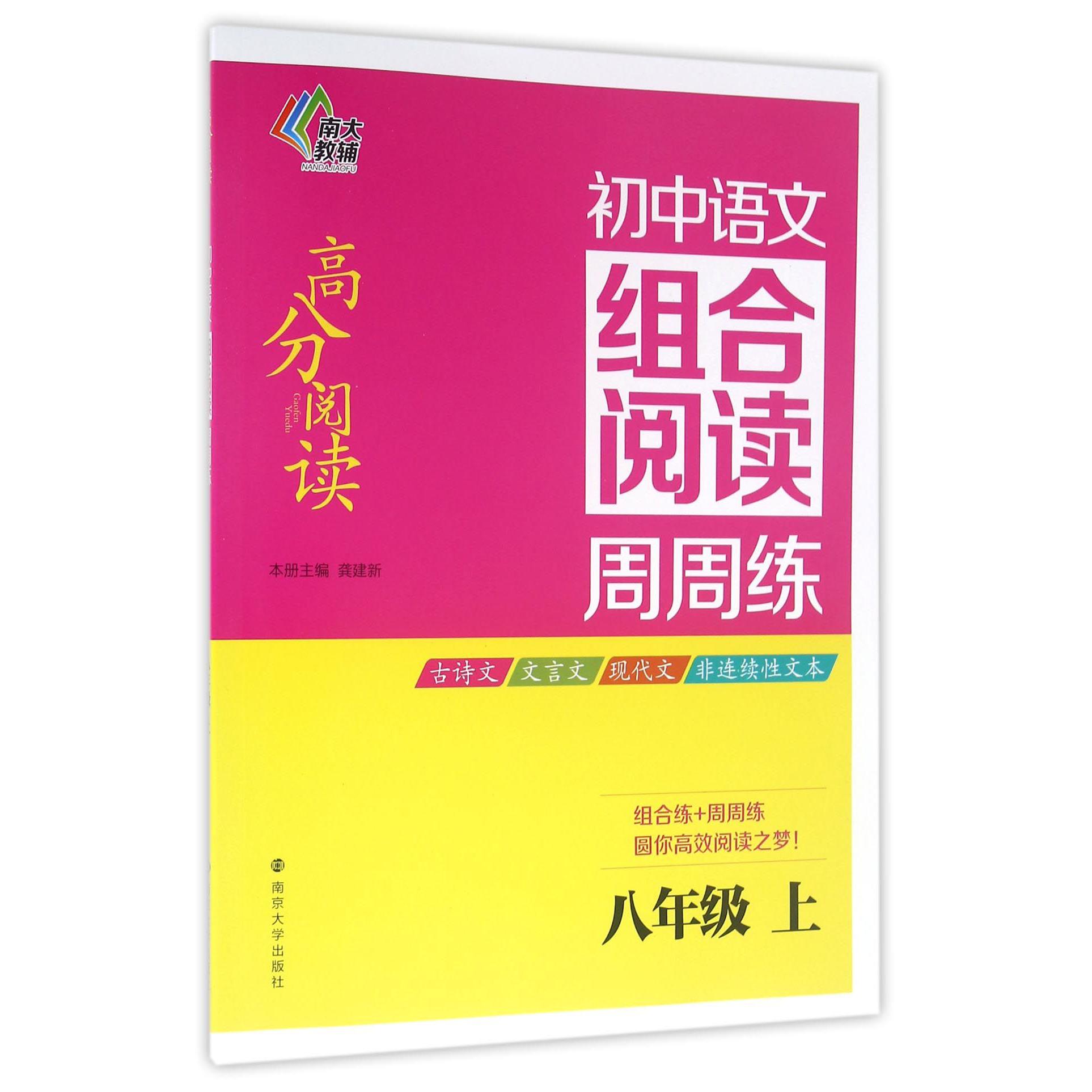 初中语文组合阅读周周练（8上）/高分阅读