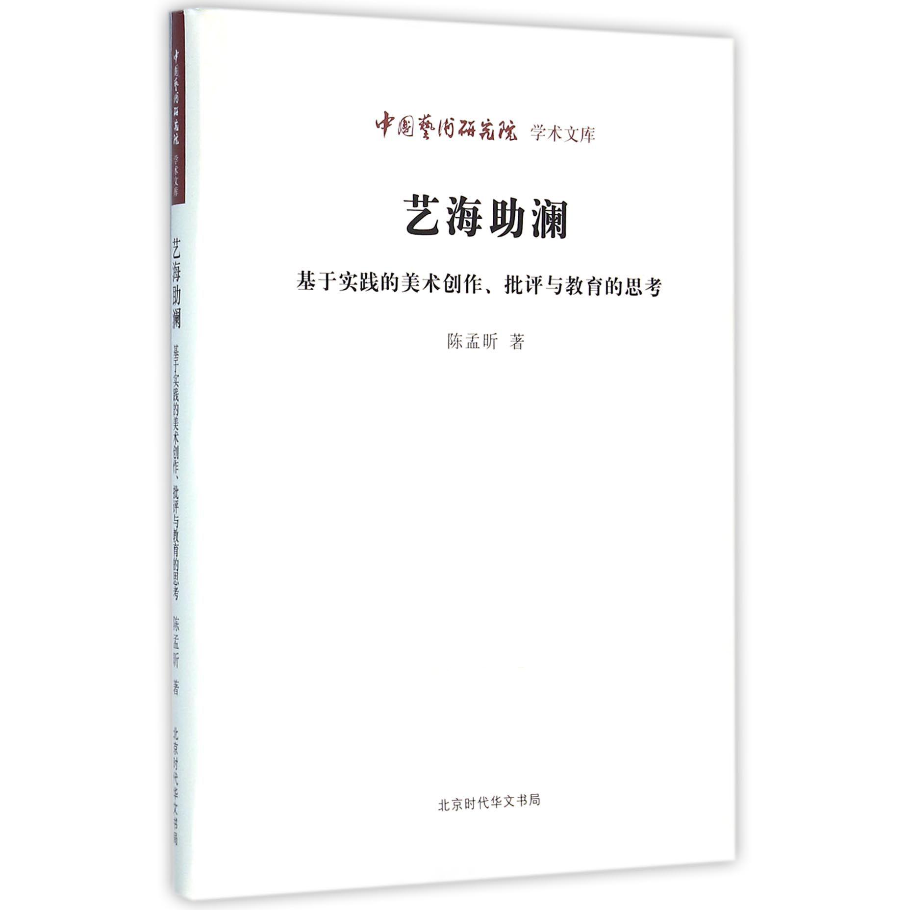 艺海助澜（基于实践的美术创作批评与教育的思考）/中国艺术研究院学术文库