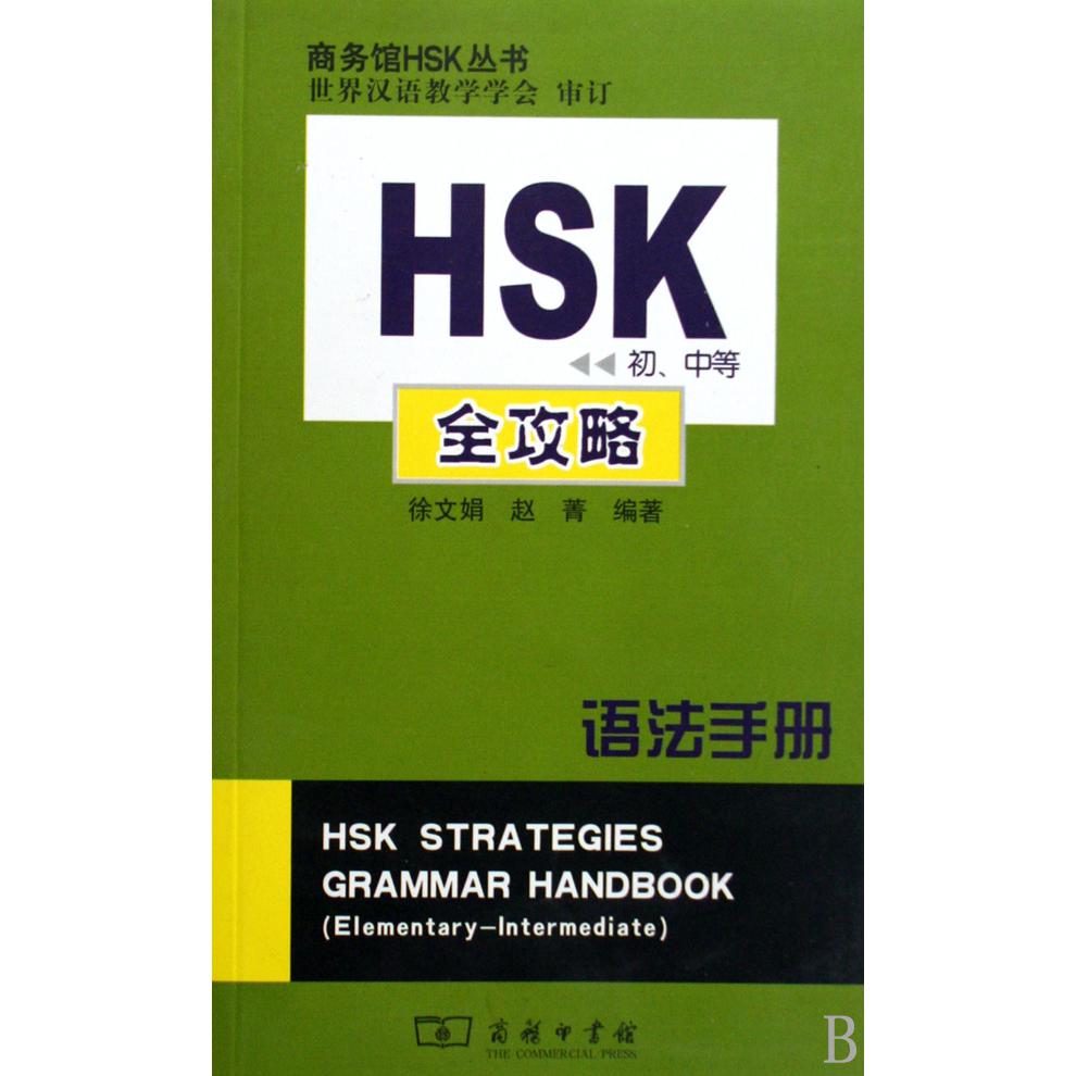 HSK初中等全攻略（语法手册）/商务馆HSK丛书