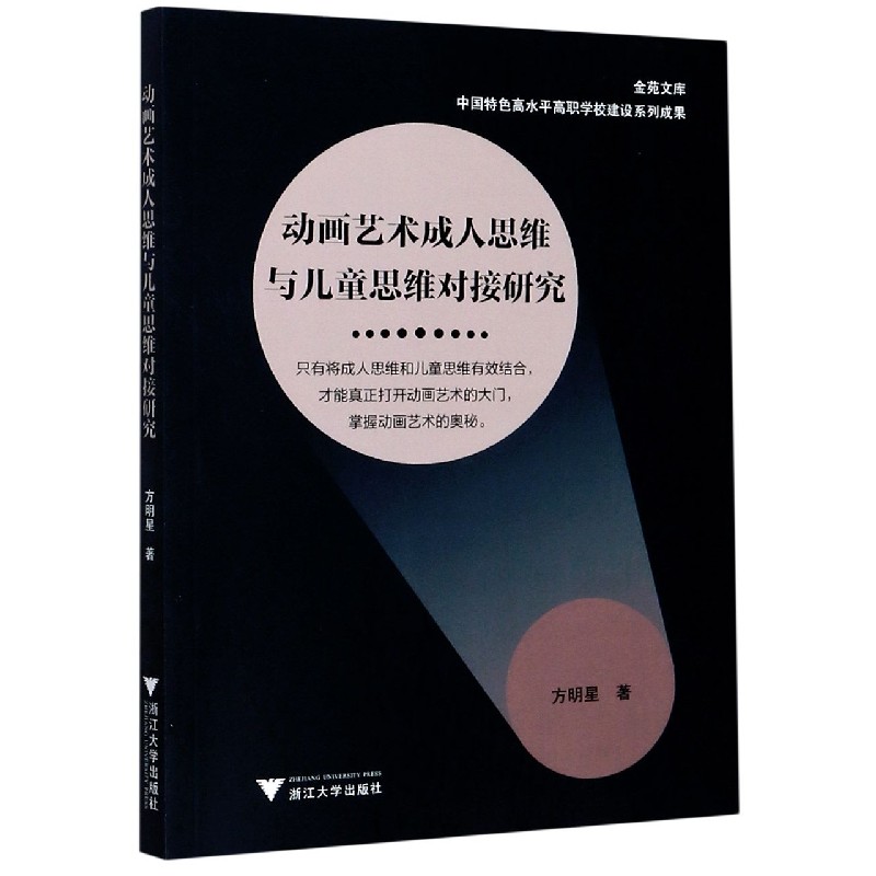 动画艺术成人思维与儿童思维对接研究/金苑文库
