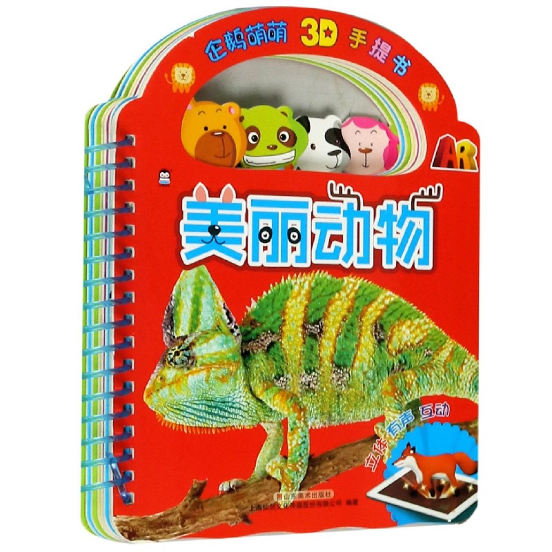 美丽动物/企鹅萌萌3D手提书