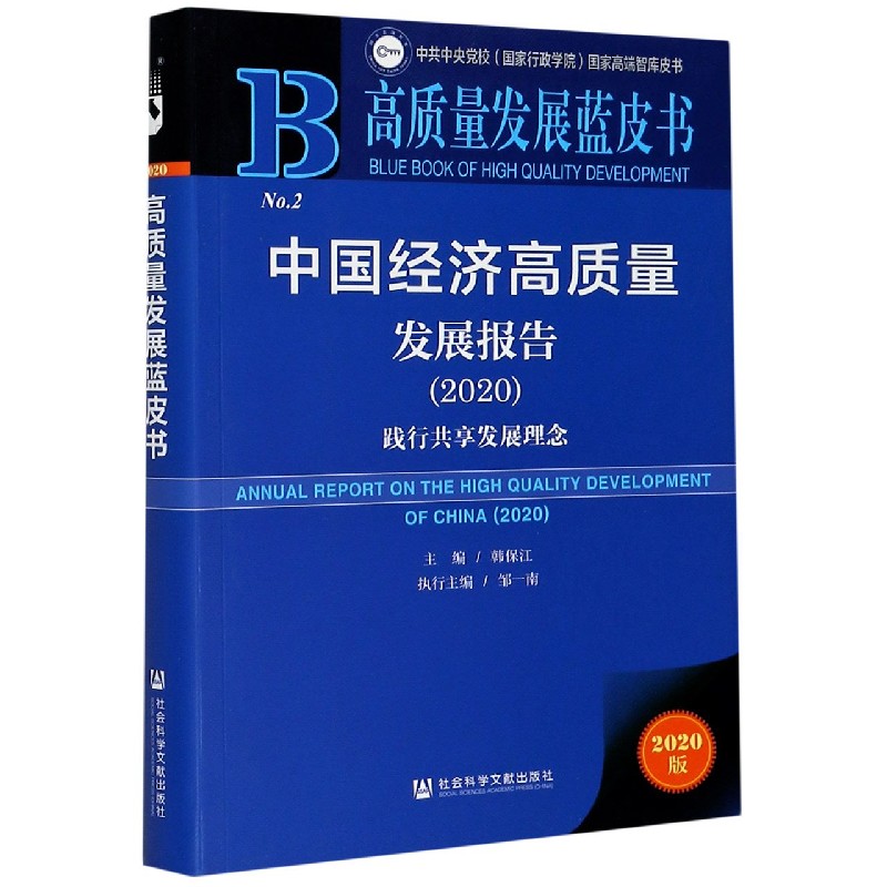 中国经济高质量发展报告(2020践行共享发展理念)/高质量发展蓝皮书