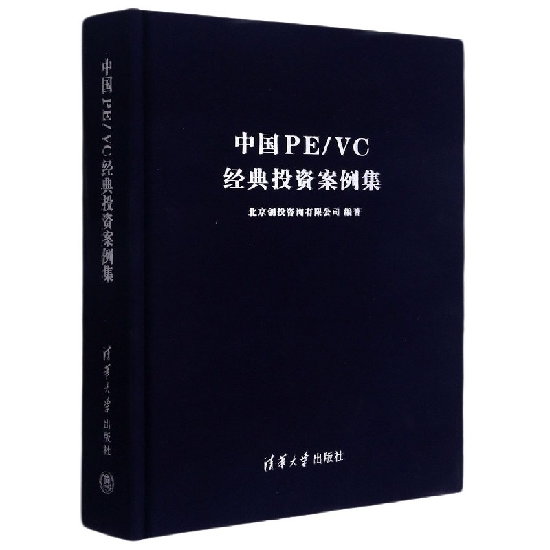 中国PE\VC经典投资案例集(精)