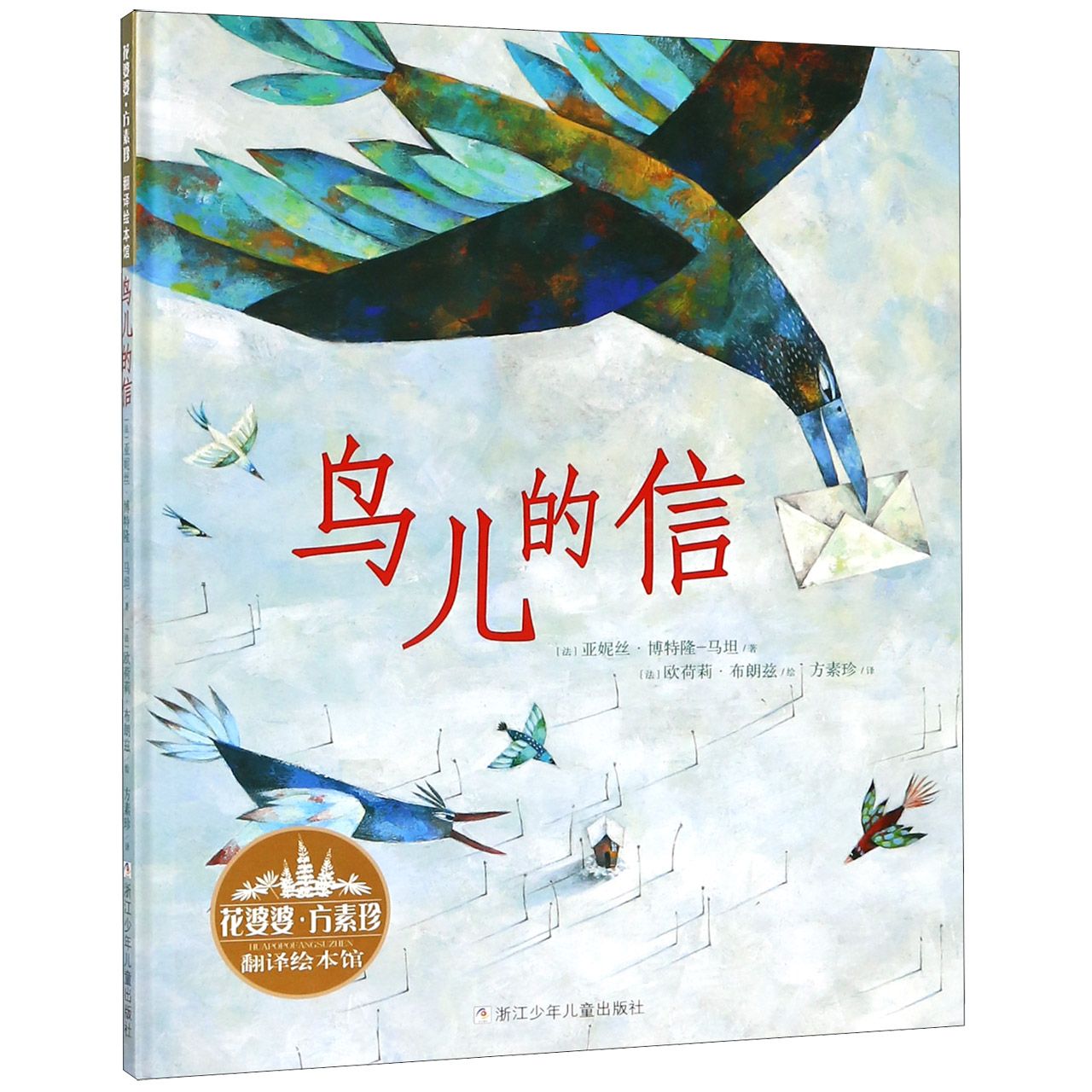 鸟儿的信(精)/花婆婆方素珍翻译绘本馆
