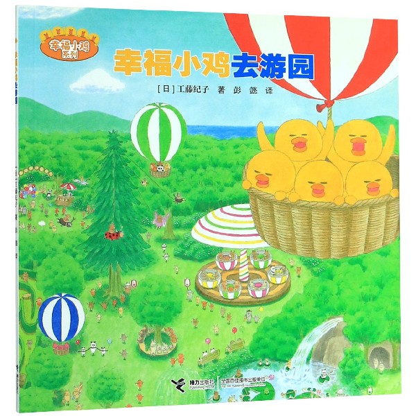 幸福小鸡去游园/幸福小鸡系列
