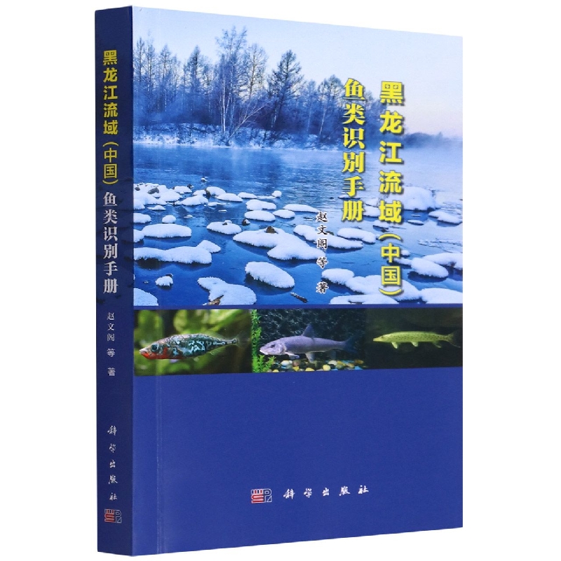 黑龙江流域(中国)鱼类识别手册