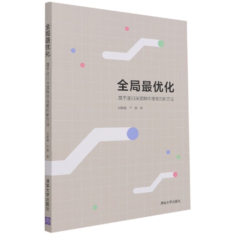 全局最优化(基于递归深度群体搜索的新方法)
