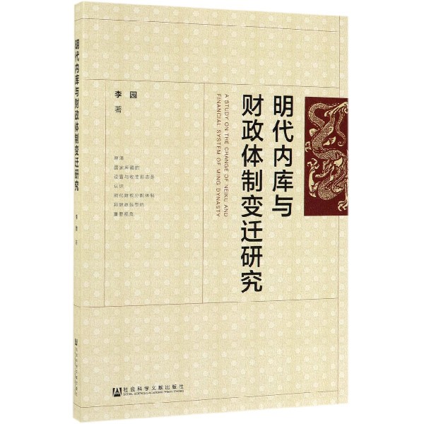 明代内库与财政体制变迁研究