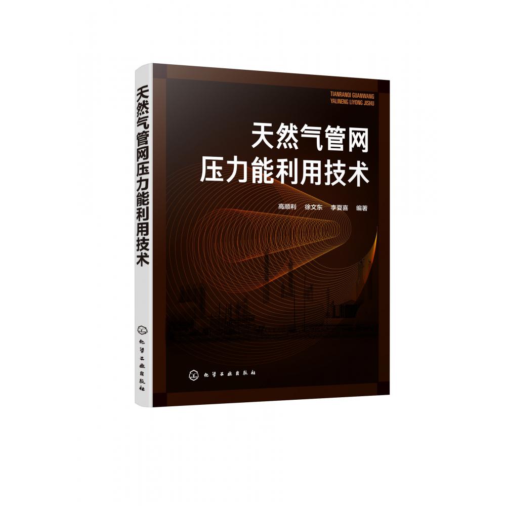 天然气管网压力能利用技术