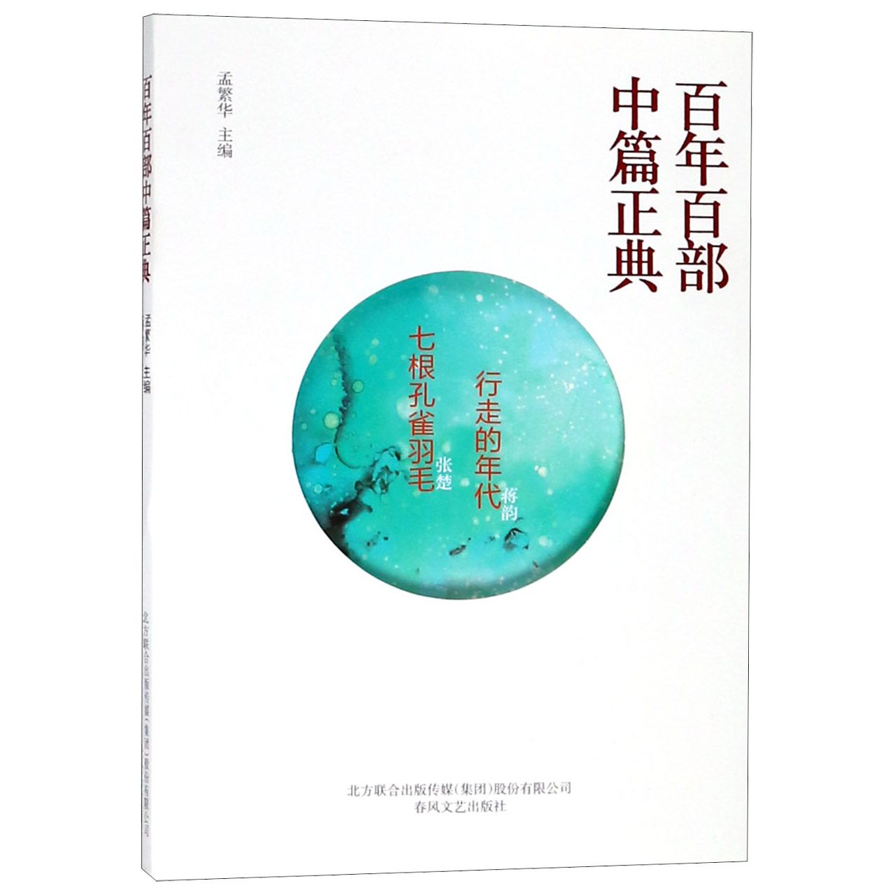 行走的年代七根孔雀羽毛/百年百部中篇正典