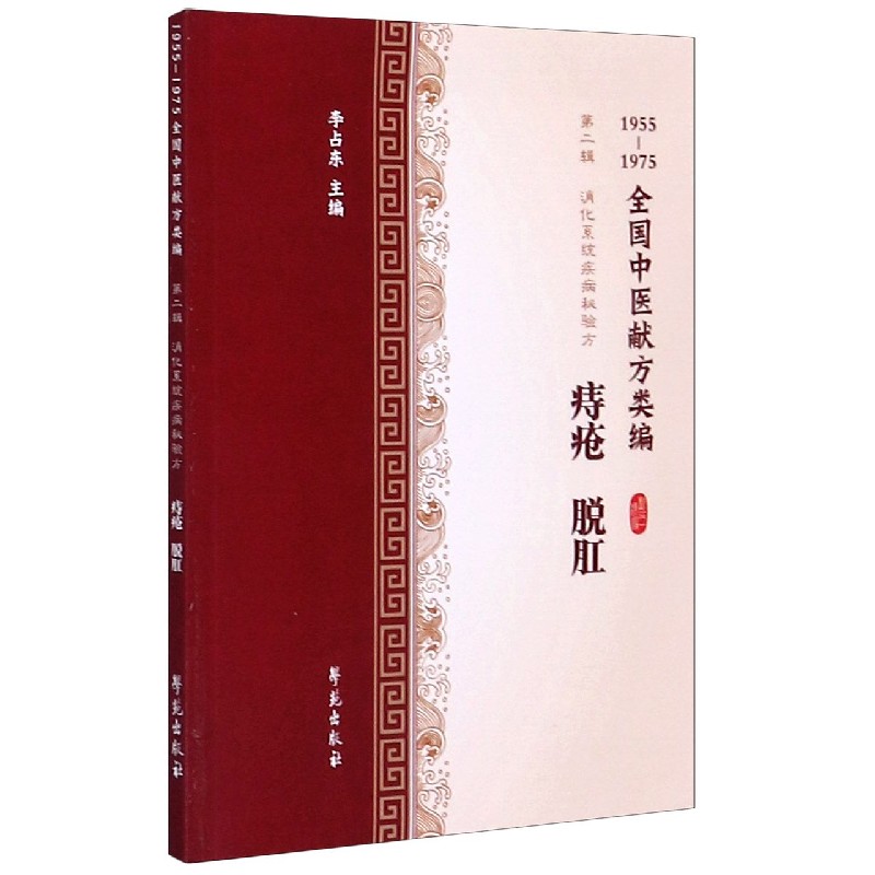 痔疮脱肛(1955-1975全国中医献方类编)