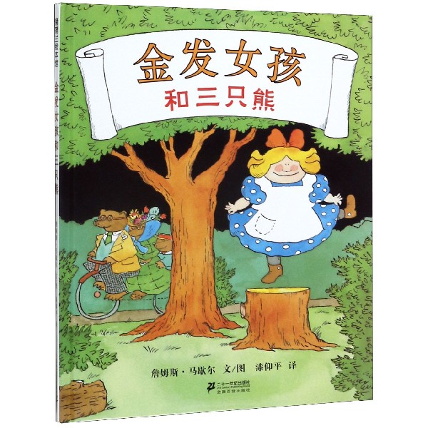 金发女孩和三只熊(精)