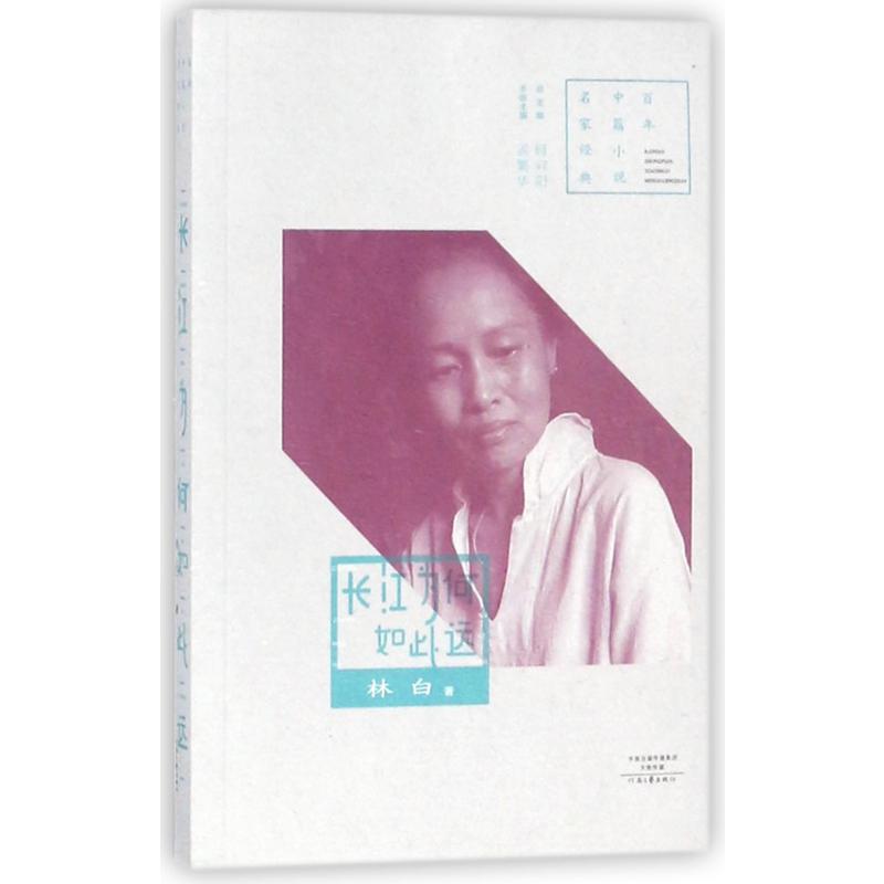 长江为何如此远/百年中篇小说名家经典