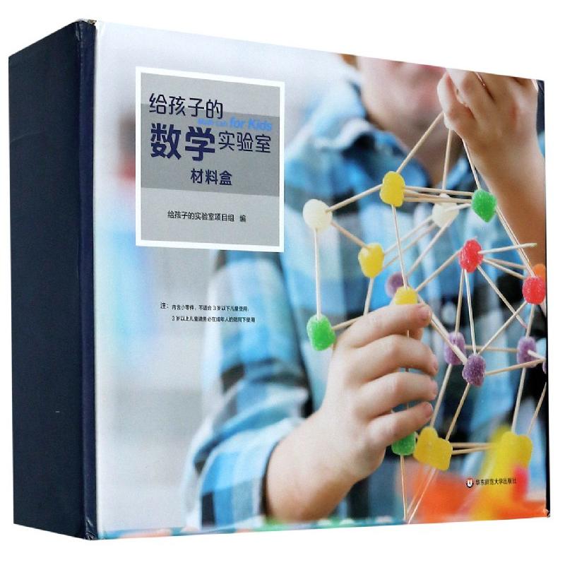 给孩子的数学实验室(材料盒)