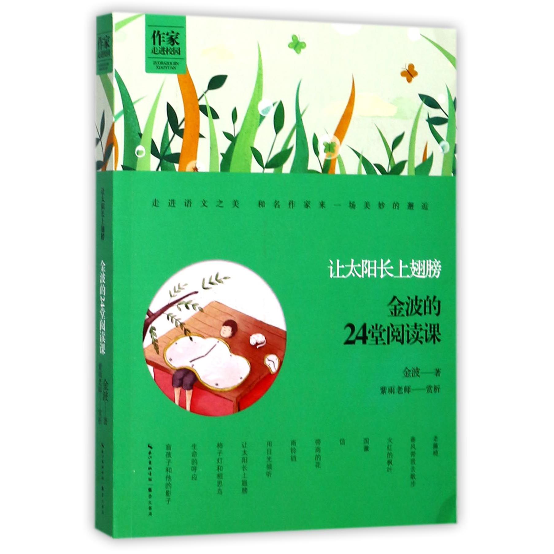 让太阳长上翅膀(金波的24堂阅读课)/作家走进校园