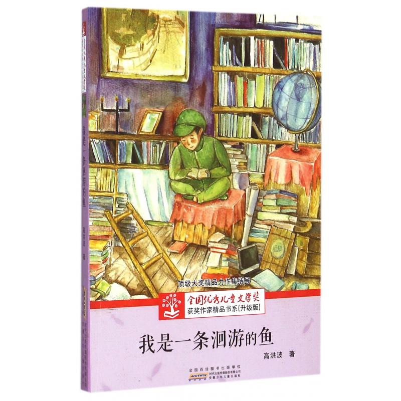 我是一条洄游的鱼(升级版)/全国优秀儿童文学奖获奖作家精品书系