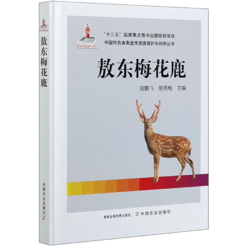 敖东梅花鹿(精)/中国特色畜禽遗传资源保护与利用丛书