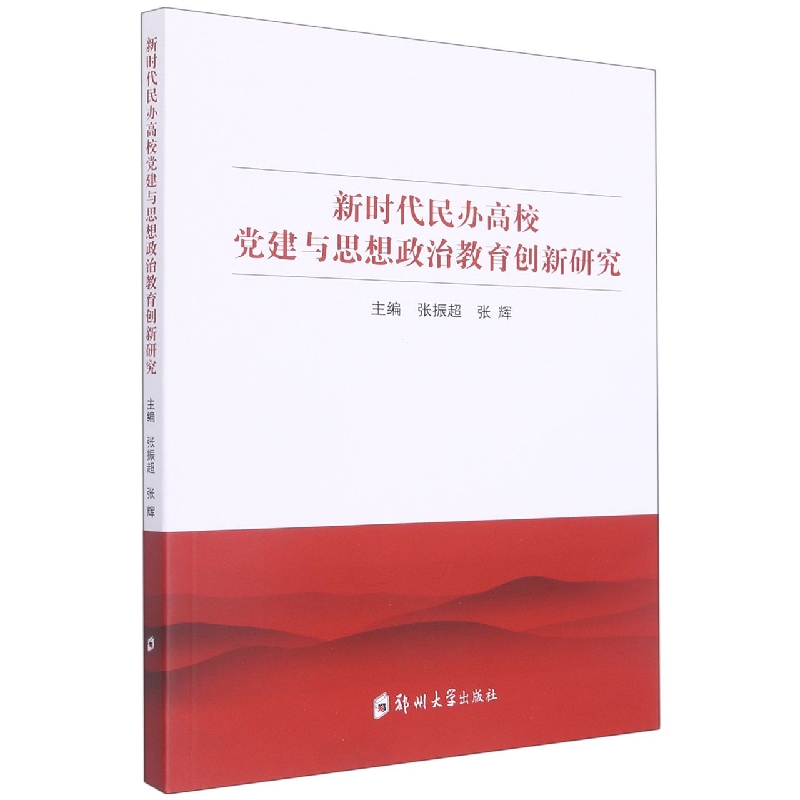 新时代民办高校党建与思想政治教育创新研究