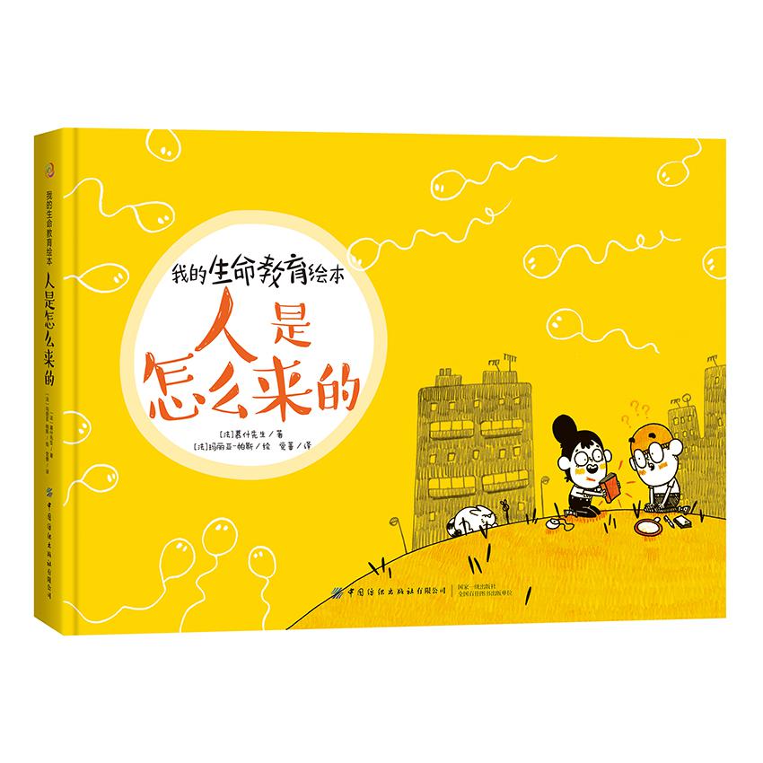 我的生命教育绘本:人是怎么来的
