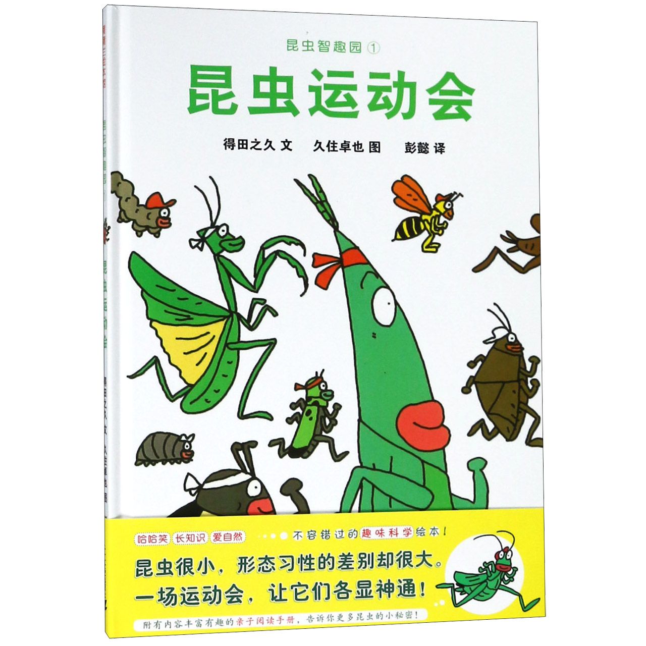 昆虫智趣园(1昆虫运动会)(精)