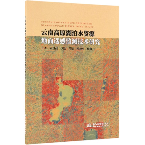 云南高原湖泊水资源地面遥感监测技术研究