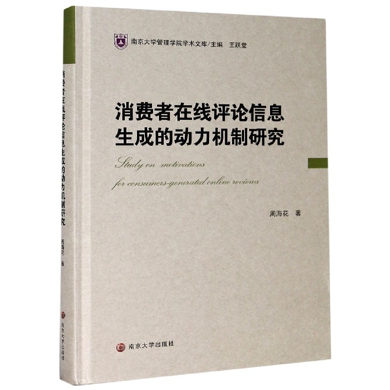 消费者在线评论信息生成的动力机制研究(精)/南京大学管理学院学术文库