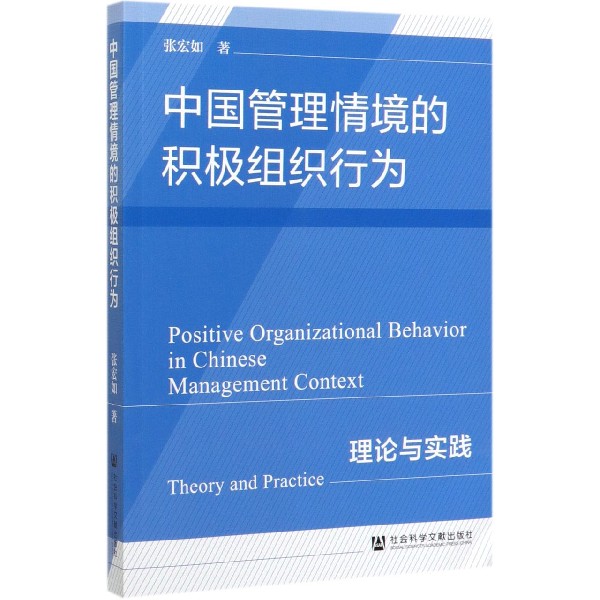 中国管理情境的积极组织行为(理论与实践)