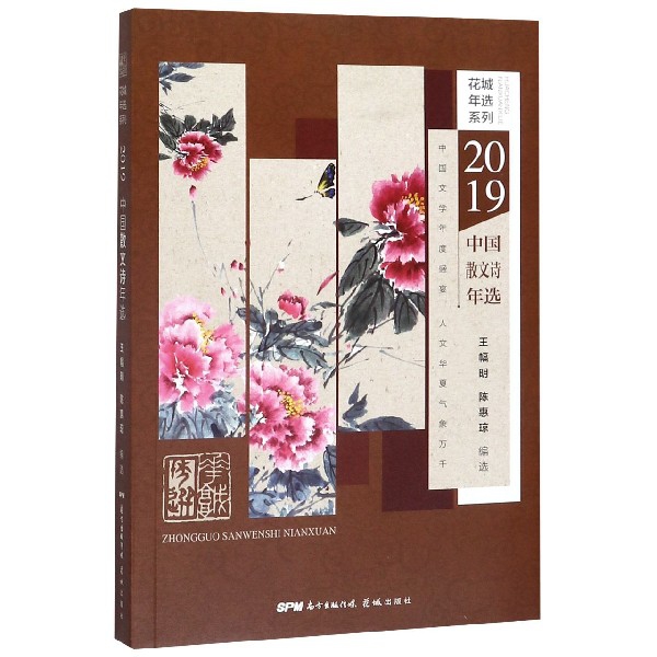 2019中国散文诗年选/花城年选系列