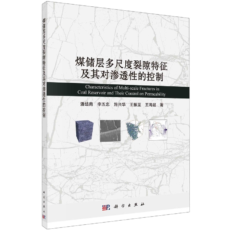 煤储层多尺度裂隙特征及其对渗透性的控制