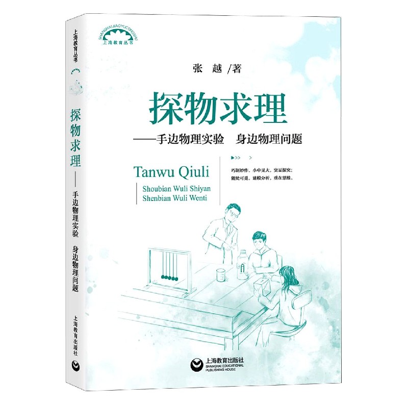 探物求理--手边物理实验身边物理问题/上海教育丛书
